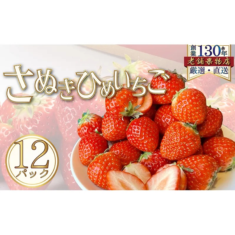 さぬき姫いちご　12パック(1パック/約250g)