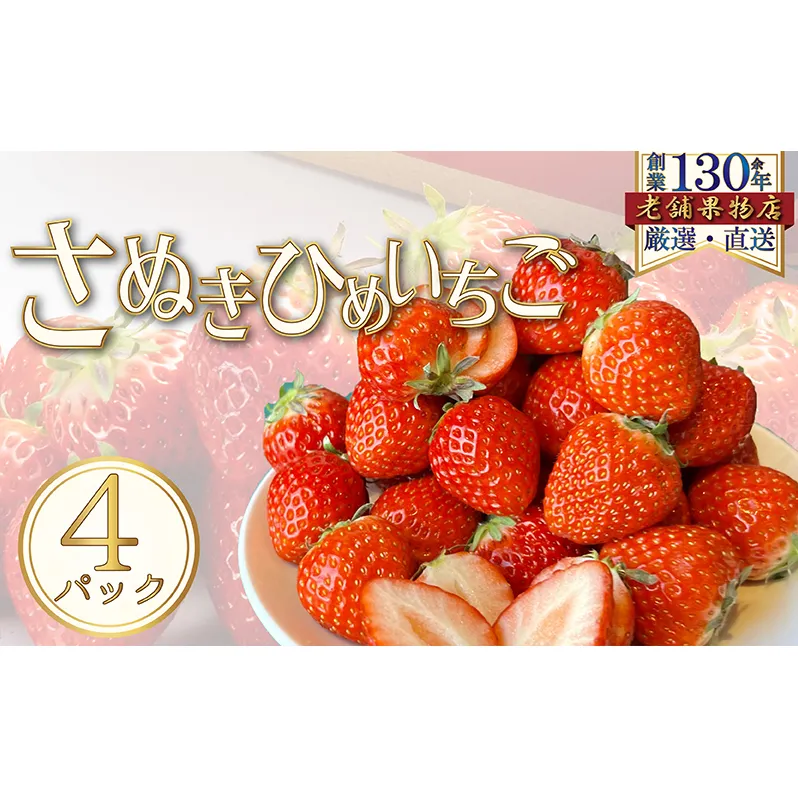 さぬき姫いちご　4パック(1パック/約250g) 