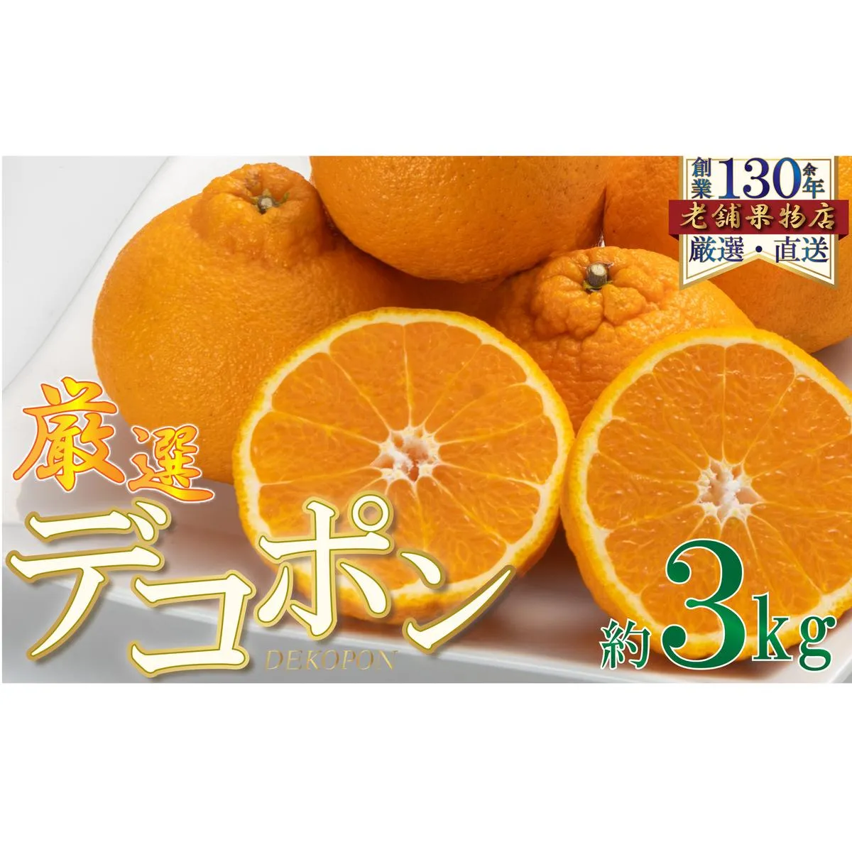 厳選！濃厚甘味のぷりっぷり「デコポン」　約3kg 