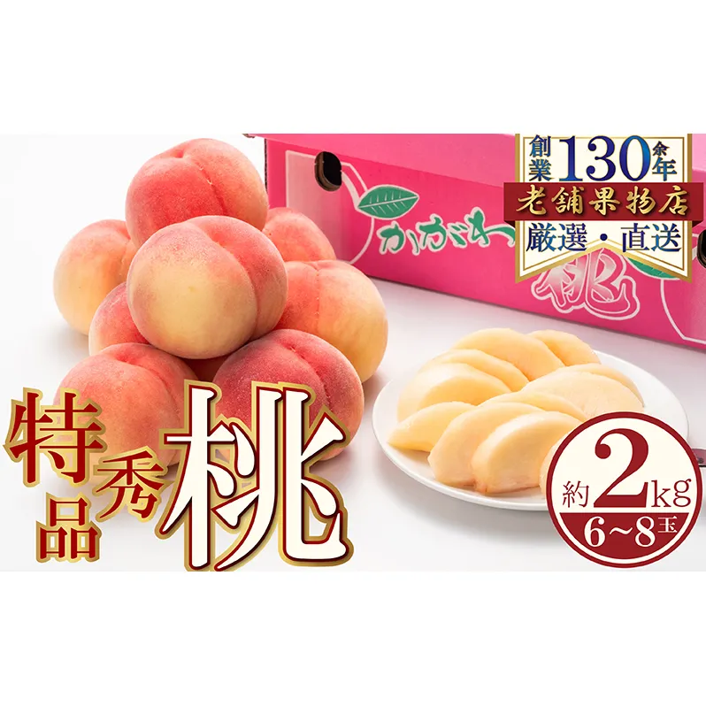 特秀品！綾川町の桃　約2kg(6～8玉) 