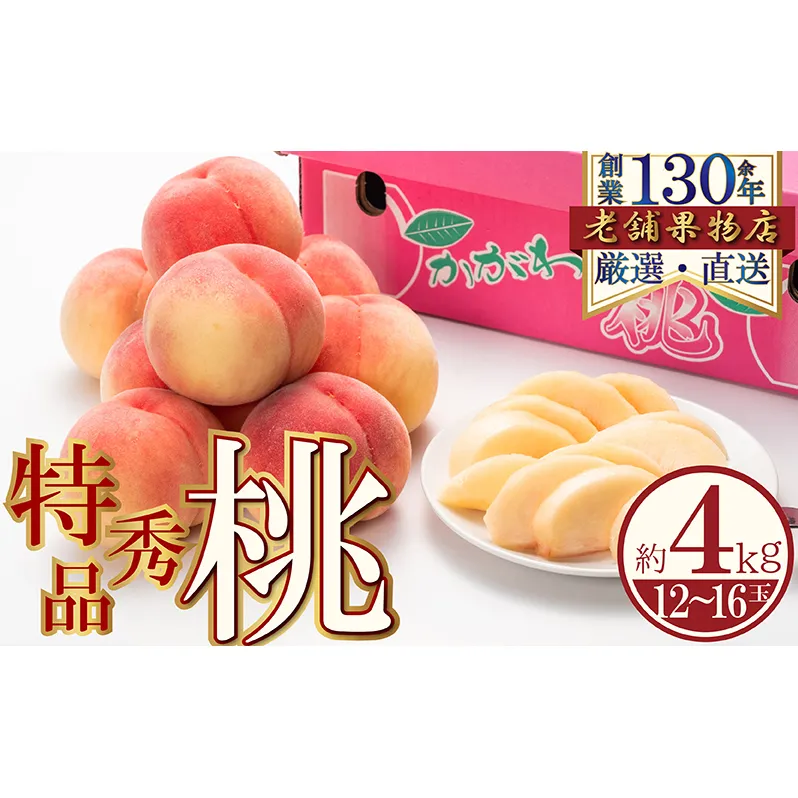 特秀品！綾川町の桃　約4kg(12～16玉) 