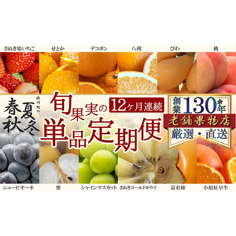 【12ヶ月連続定期便】綾川町の春夏秋冬！旬果実の単品定期便 
