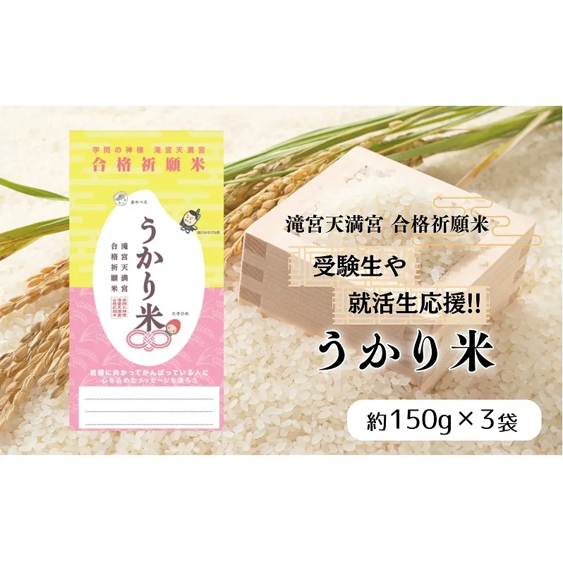受験生や就活生応援！！「うかり米(まい)」香川県産ブランド米「おいでまい」真空パック 3個セット (パッケージお任せ)