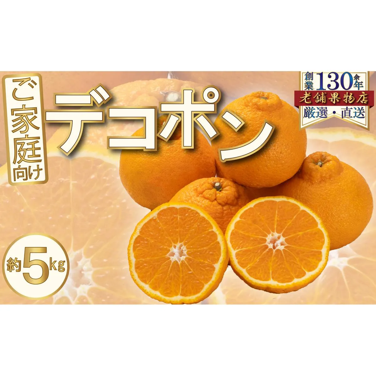 ご家庭向け！濃厚甘味のぷりっぷり「デコポン」　約5kg
