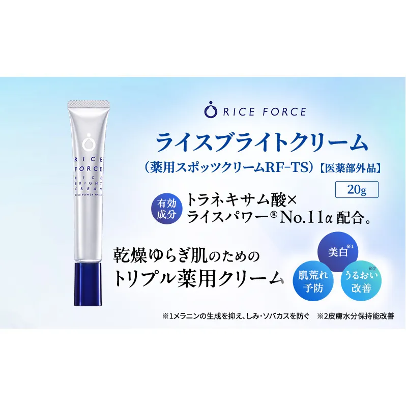 ライスフォース ライスブライトクリーム（薬用美白クリーム） スキンケア
