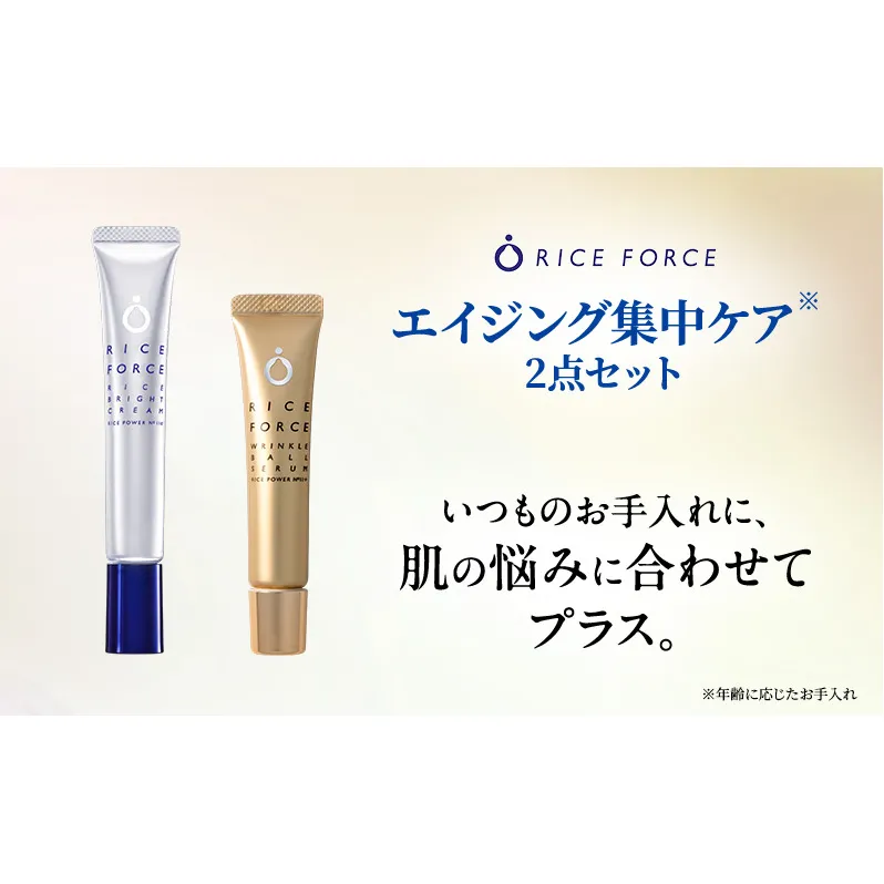 ライスフォース エイジング集中ケア2点セット  スキンケア 美容液 クリーム