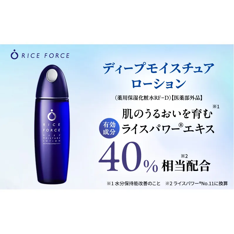 ライスフォース　ディープモイスチュアローション  スキンケア 保湿 化粧水 化粧品 うるおい