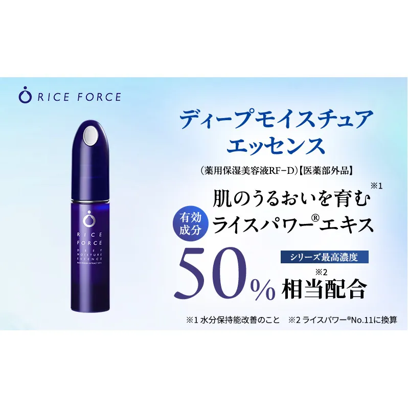 ライスフォース ディープモイスチュアエッセンス スキンケア 保湿 美容液 化粧品 うるおい