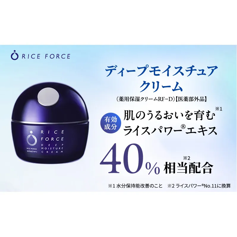 ライスフォース ディープモイスチュアクリーム  スキンケア 保湿  化粧品 うるおい