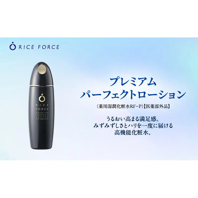ライスフォース プレミアムパーフェクトローション  スキンケア 保湿 化粧水 化粧品 うるおい