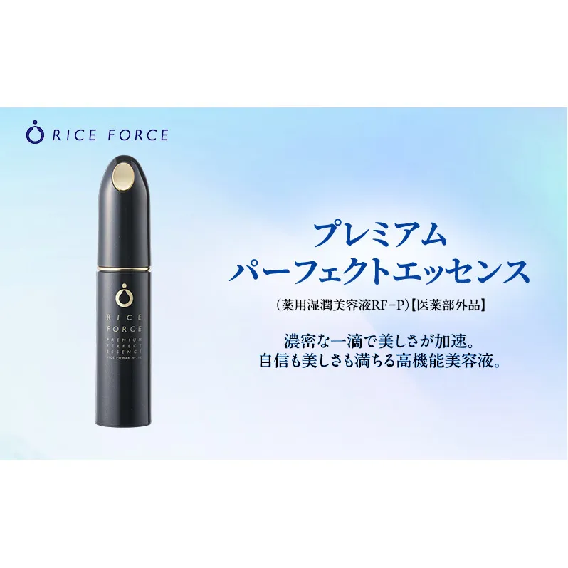 ライスフォース プレミアムパーフェクトエッセンス スキンケア 保湿 美容液 化粧品 うるおい
