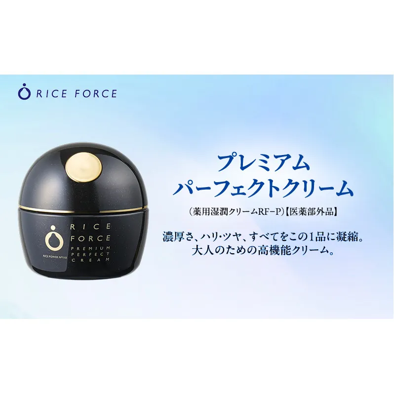 ライスフォース プレミアムパーフェクトクリーム スキンケア 保湿  化粧品 うるおい