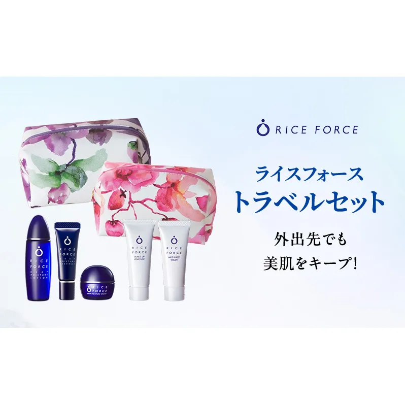 ライスフォース トラベルセット スキンケア 化粧水 美容液 クリーム メイク落とし 洗顔料