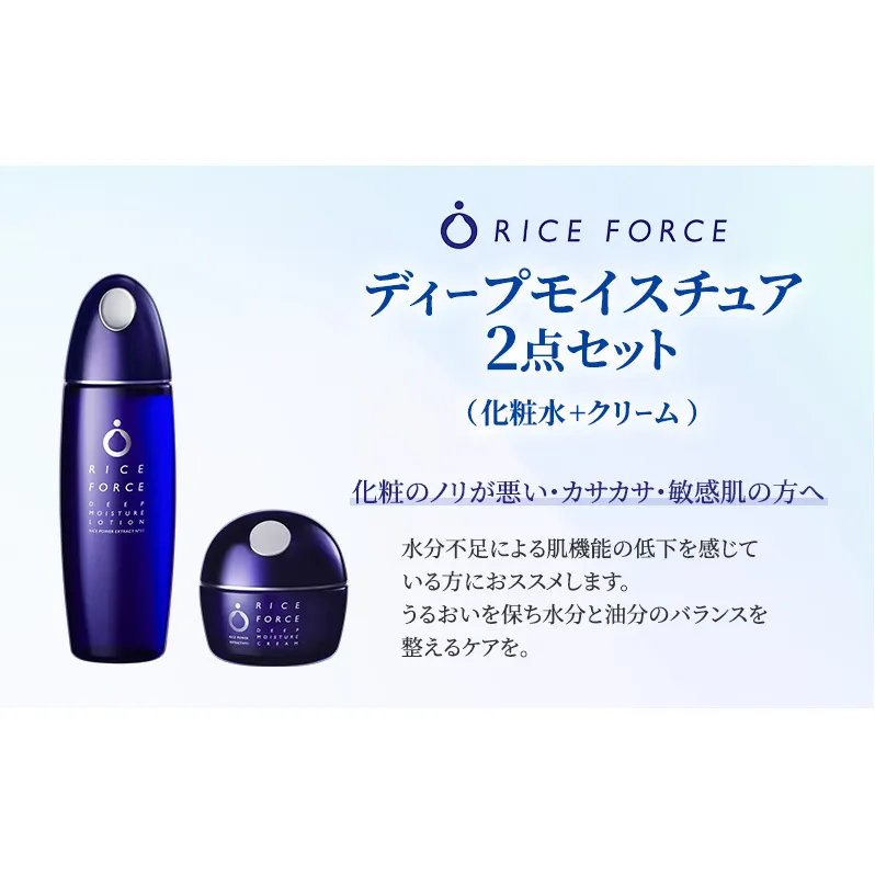 ディープモイスチュア2点セット(化粧水+クリーム) スキンケア 乾燥肌 保湿 うるおい