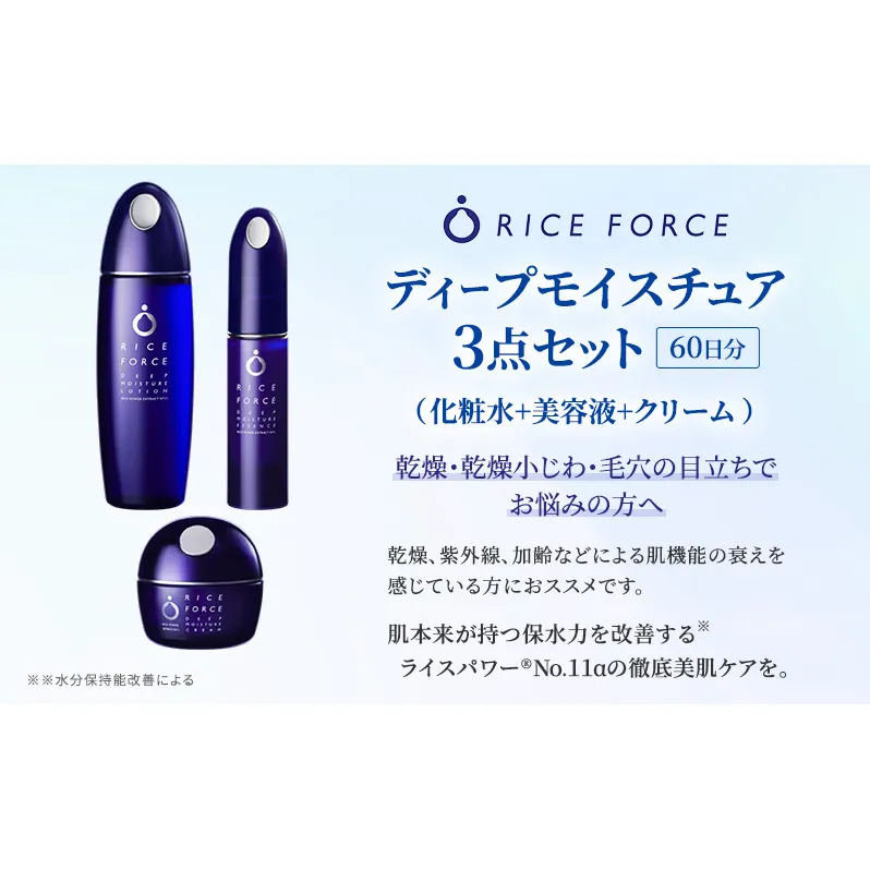 ディープモイスチュア3点セット(化粧水+美容液+クリーム) スキンケア 保湿 化粧品 うるおい