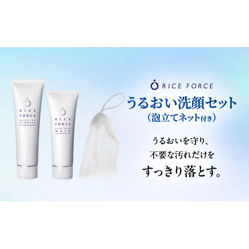 ライスフォース うるおい洗顔セット（泡立てネット付き）スキンケア 洗顔料 クレンジング メイク落とし