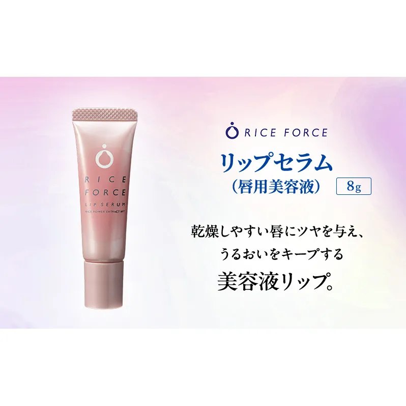 ライスフォース リップセラム 唇用美容液 リップケア 唇 保湿
