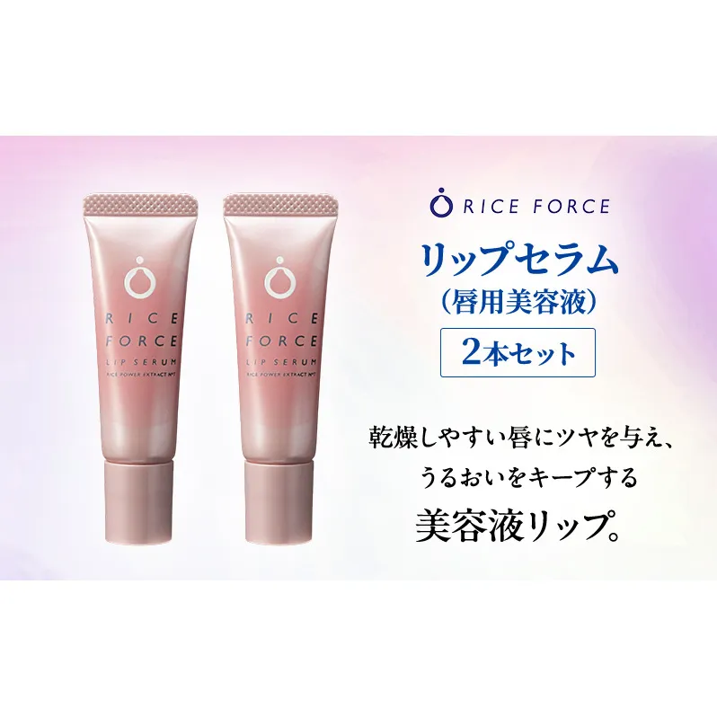 ライスフォース リップセラム 2本セット 唇用美容液 リップケア 唇 保湿