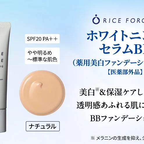 ライスフォース ホワイトニングセラムBB（薬用美白ファンデーション）＜ナチュラル＞ 化粧品 コスメ 保湿