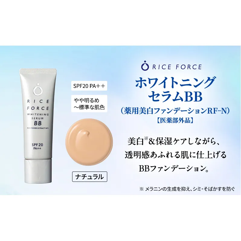 ライスフォース ホワイトニングセラムBB（薬用美白ファンデーション）＜ナチュラル＞ 化粧品 コスメ 保湿