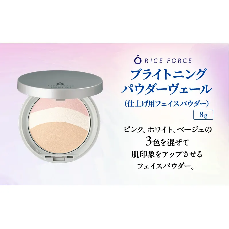 ライスフォース ブライトニングパウダーヴェール（仕上げ用フェイスパウダー）化粧品 コスメ