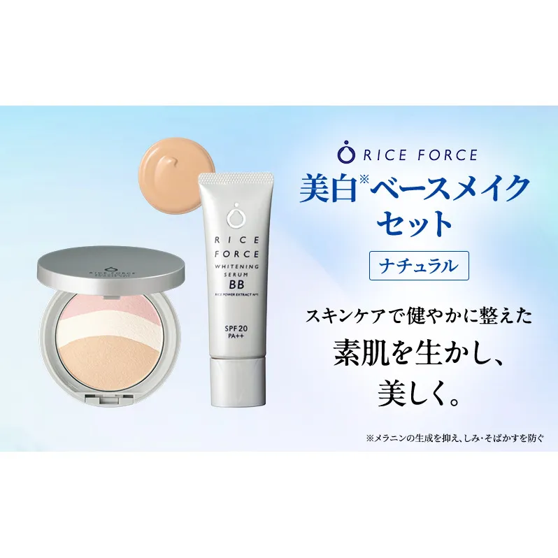ライスフォース美白ベースメイクセット［ナチュラル］ ファンデーション フェイスパウダー 化粧品 コスメ