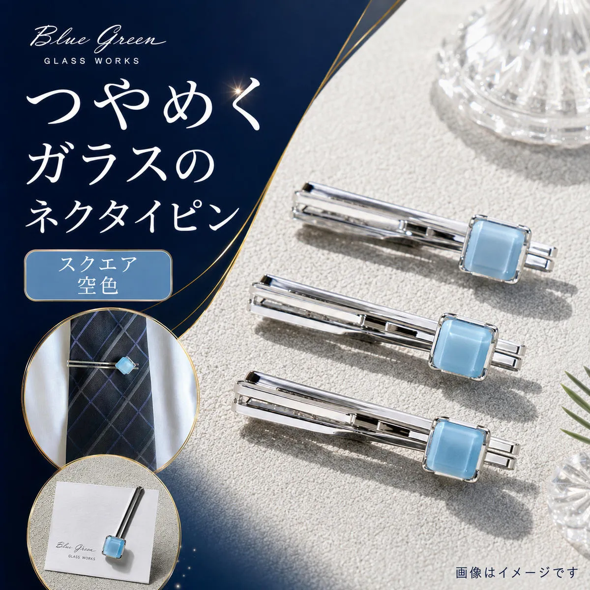 ネクタイピン タイピン ガラス細工 スクエア 空色 ブルー 雲 空 縦約12mm × 横約15mm クリップ式 シルバーカラー ガラス メンズ スーツ ビジネス アクセサリー ファッション小物 ギフトボックス 雑貨 くも 香川県 綾川町