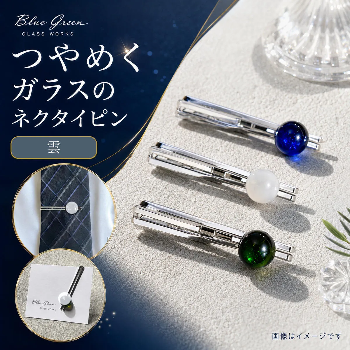 ネクタイピン タイピン ガラス細工 雲 くも 空 縦約10mm × 横約9mm クリップ式 シルバーカラー ガラス メンズ スーツ ビジネス アクセサリー ファッション小物 ギフトボックス 雑貨 香川県 綾川町