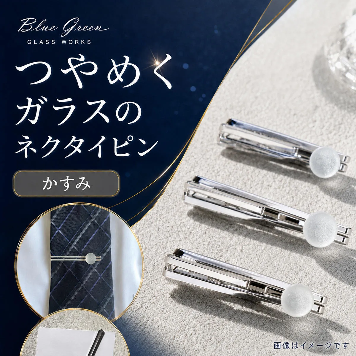 ネクタイピン タイピン ガラス細工 かすみ 霞 すりガラス 縦約10mm × 横約9mm クリップ式 シルバーカラー ガラス メンズ スーツ ビジネス アクセサリー ファッション小物 ギフトボックス 雑貨 空 香川県 綾川町