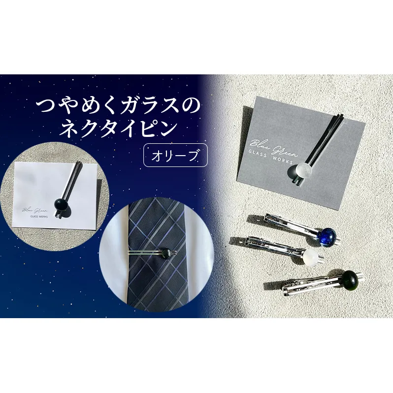 つやめくガラスのネクタイピン [ オリーブ ]　ガラス細工 おしゃれ アクセサリー ファッション小物 ネクタイ ピン 日用品 雑貨 プレゼント 贈り物 香川県 綾川町