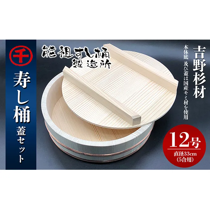 寿し桶フタセット(12号) 工芸品 雑貨 日用品 