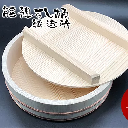 寿し桶フタセット(14号) 工芸品 雑貨 日用品 