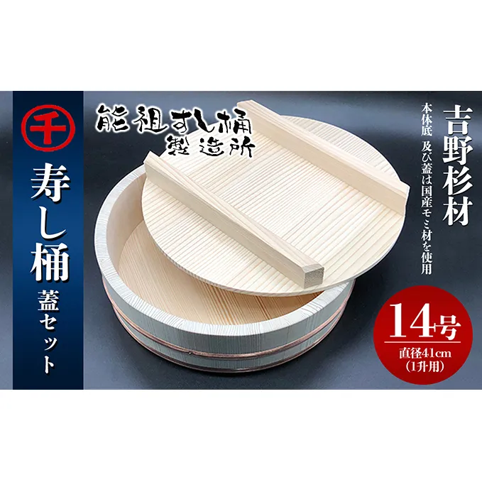 寿し桶フタセット(14号) 工芸品 雑貨 日用品 