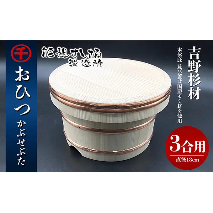 おひつ　かぶせぶた　3合 工芸品 雑貨 日用品 