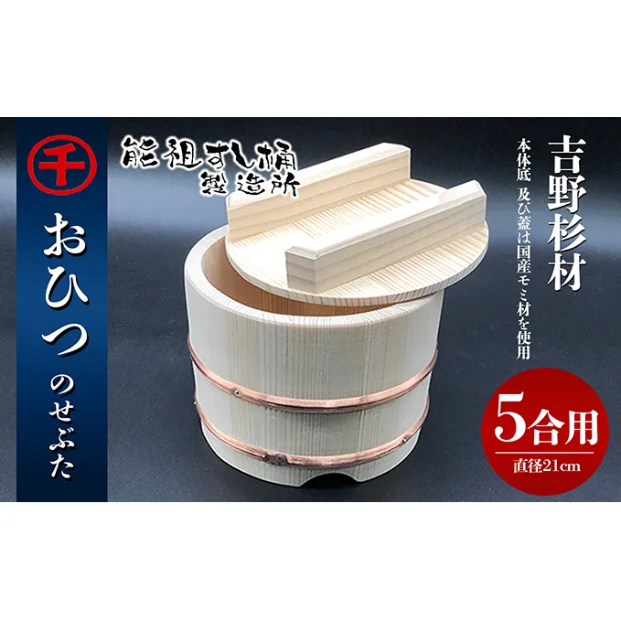 おひつ　のせぶた　5合 工芸品 雑貨 日用品 