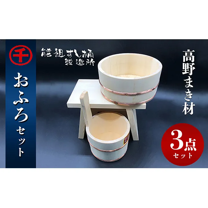 【予約商品】おふろ　3点セット　※発送まで1～2か月程度 工芸品 雑貨 日用品 