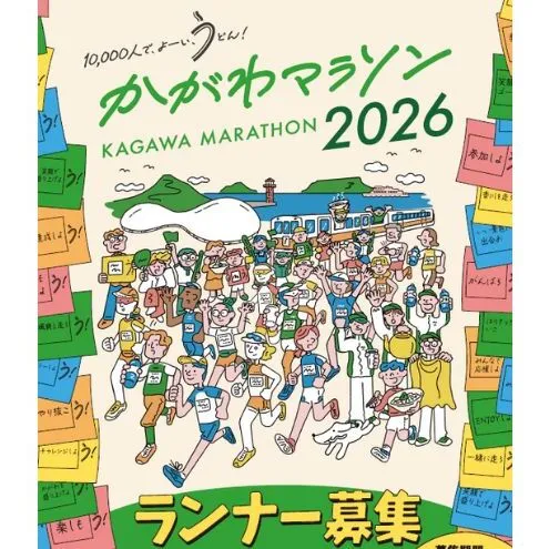 かがわマラソン２０２６ 出走権（１名分）