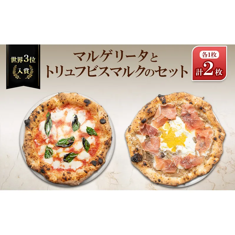 世界3位入賞マルゲリータとトリュフビスマルクのセット