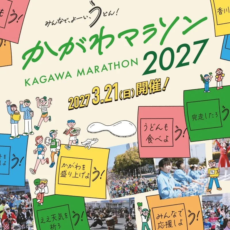 かがわマラソン2027 出走権（1名分）