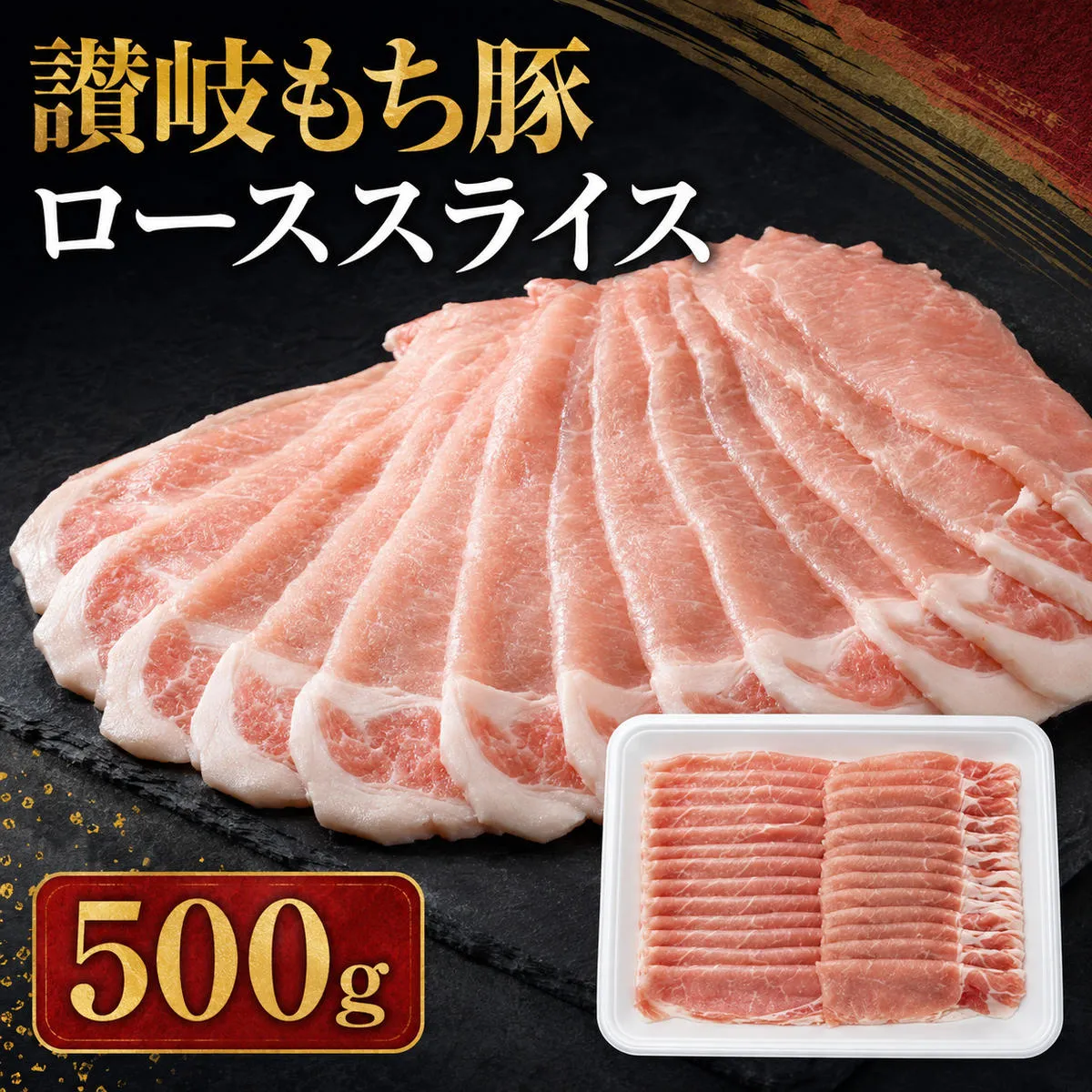 讃岐もち豚 ローススライス 500g お肉 豚肉 