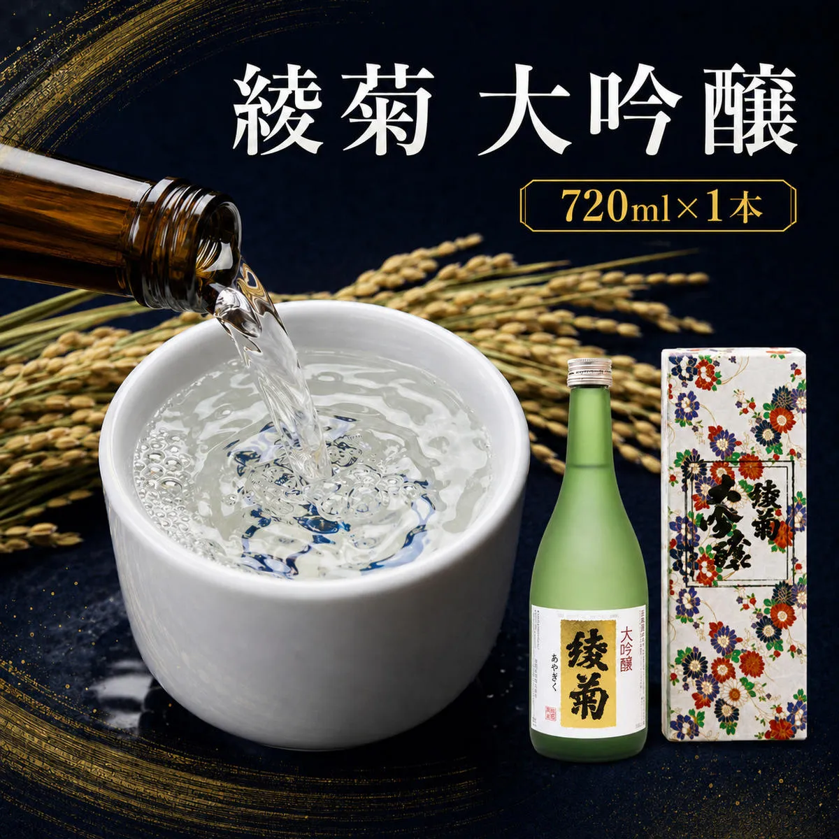 日本酒 大吟醸 綾菊 720ml 兵庫県産山田錦 精米歩合 40% 四合瓶 化粧箱入 綾菊大吟醸 綾菊酒造 讃岐 地酒 清酒 お酒 酒 山田錦 大吟醸酒 酒蔵 蔵元 晩酌 家飲み 宅飲み 贈答 ギフト 内祝い 御礼 手土産 お祝い お取り寄せ 香川県 綾川町