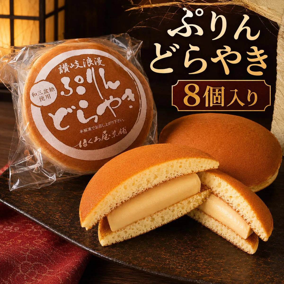 ぷりんどらやき（8個入） お菓子 詰合せ