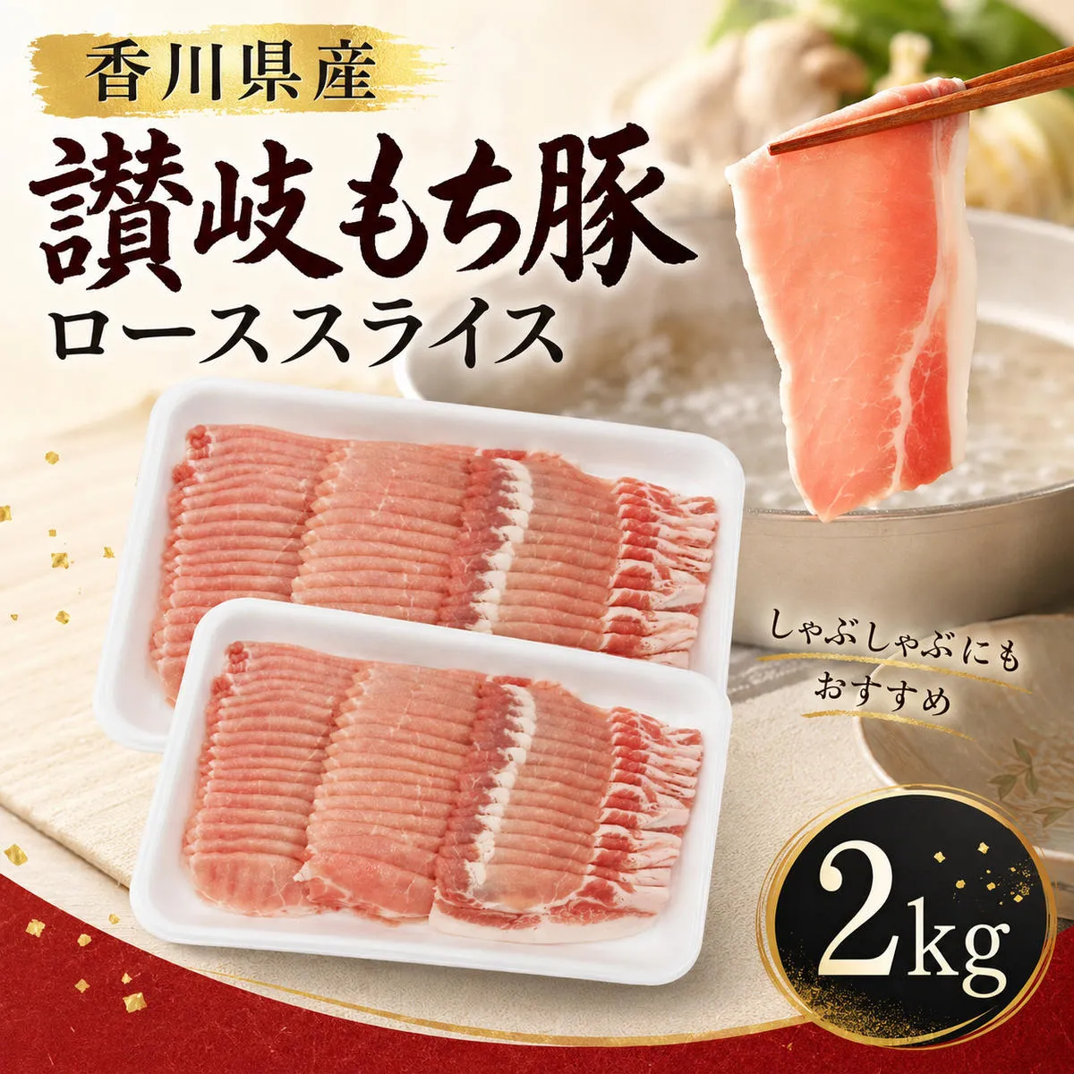 讃岐もち豚 ローススライス 2，000g お肉 豚肉