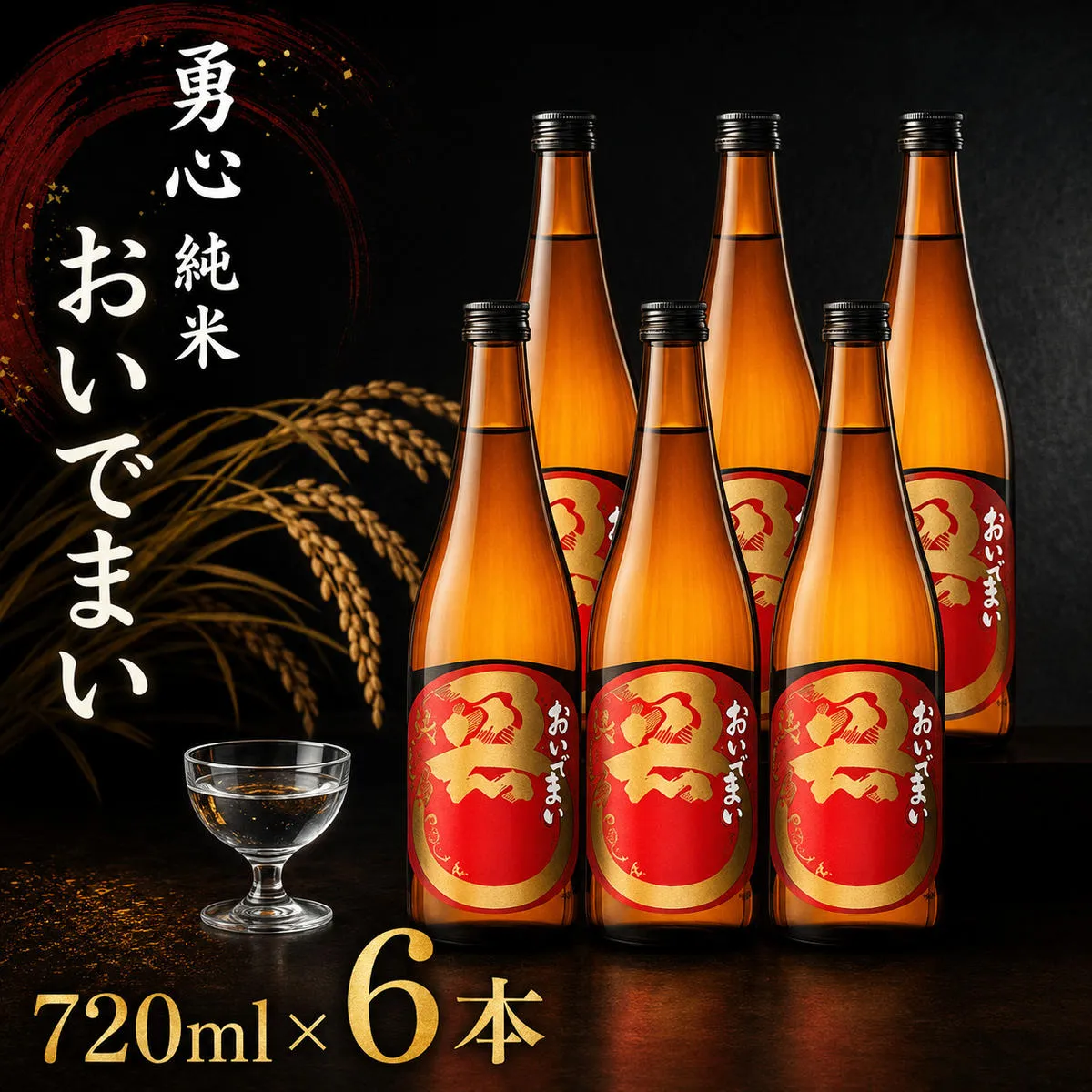 おいでまい純米酒 720ml 6本 日本酒