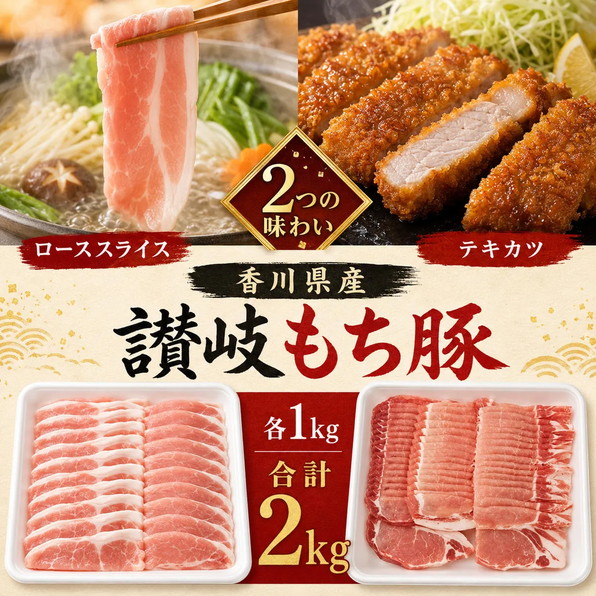 讃岐もち豚 ローススライス・テキカツ 各1kgセット お肉 豚肉