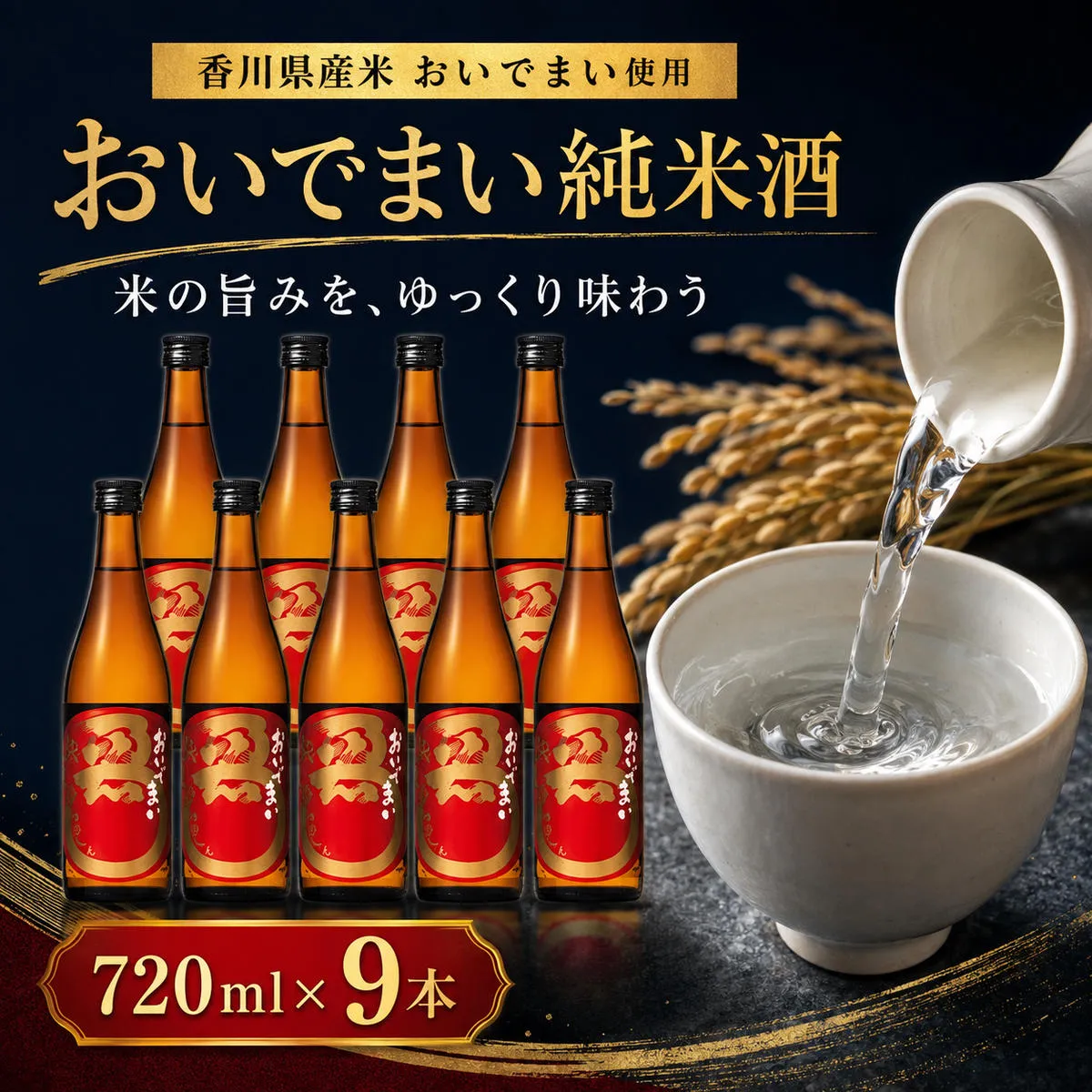 おいでまい純米酒 720ml 9本 日本酒