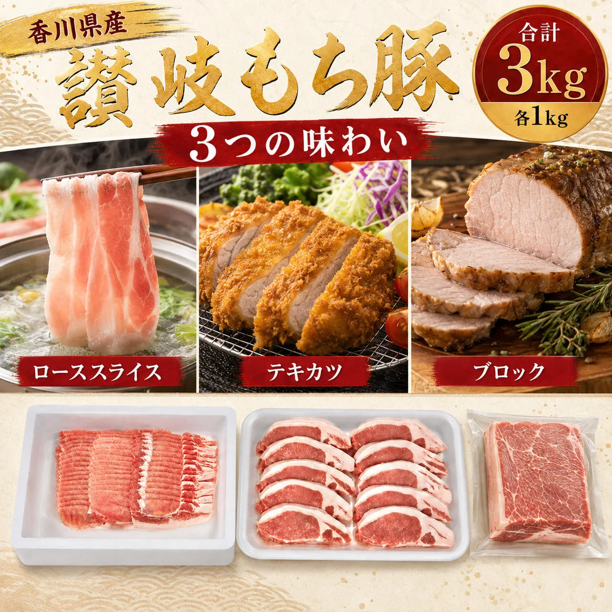 讃岐もち豚 ローススライス・テキカツ・ブロック 各1kgセット お肉 豚肉