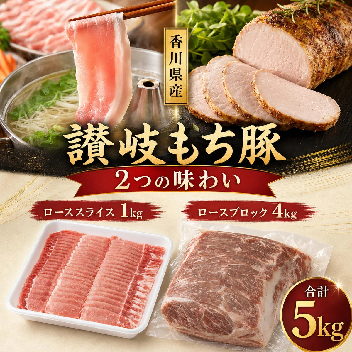 讃岐もち豚 ローススライス1kg・ブロック4kgセット お肉 豚肉