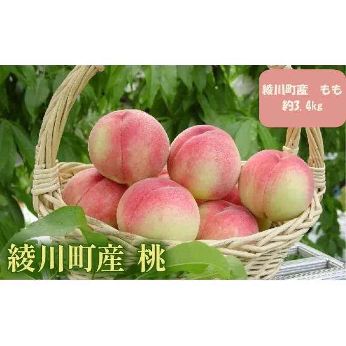 綾川町産　桃 約3.4kg