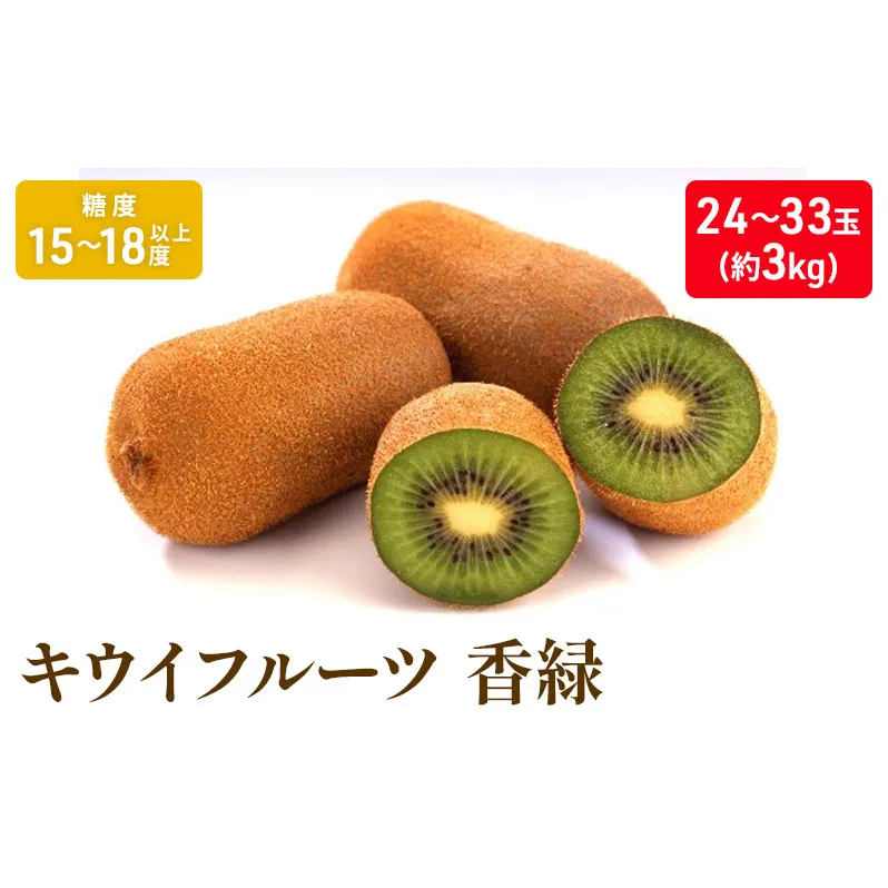 キウイフルーツ「香緑」約3kg_キウイフルーツ 果物詰合せ くだもの